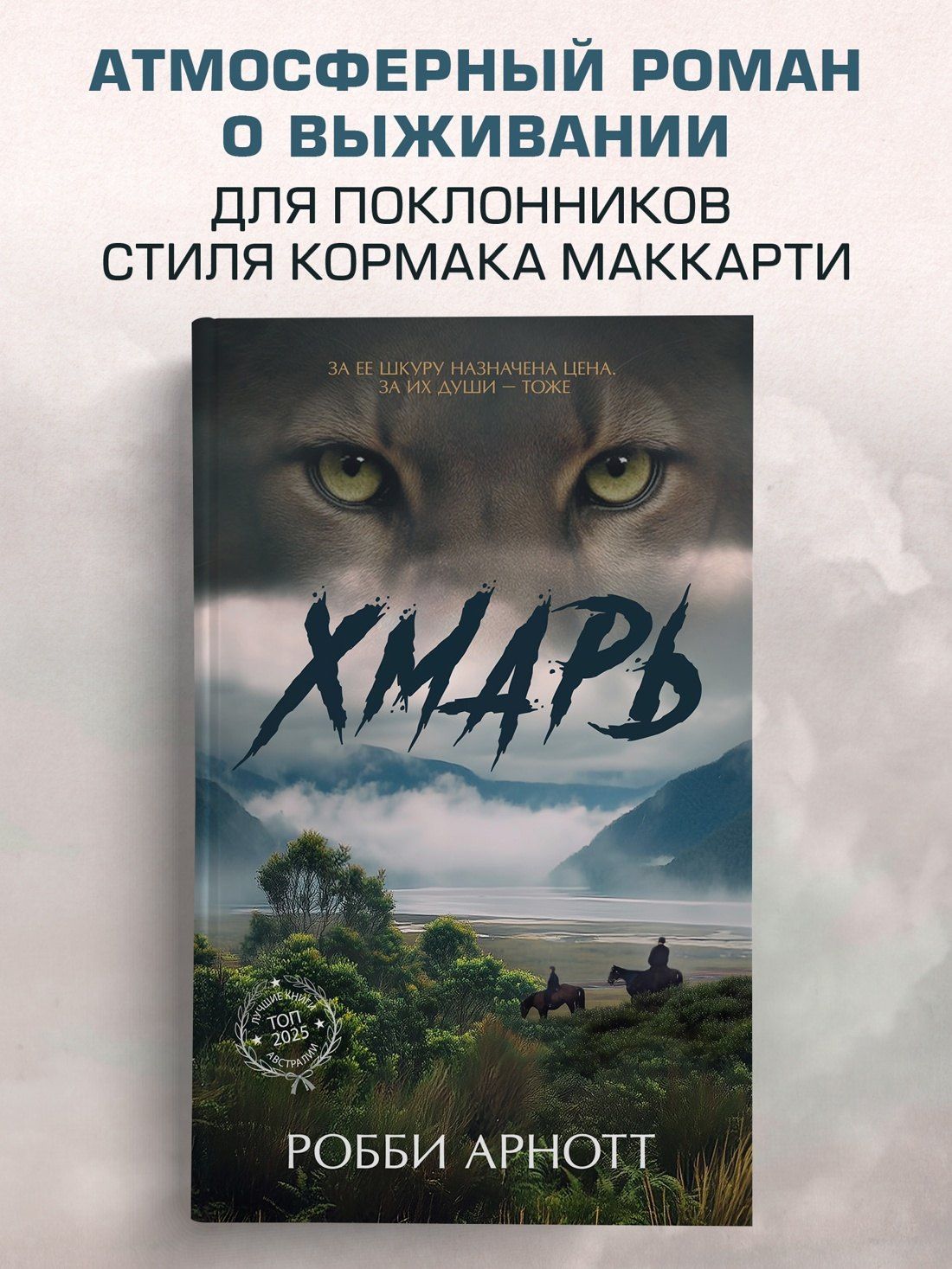 Robbie Arnott: Хмарь