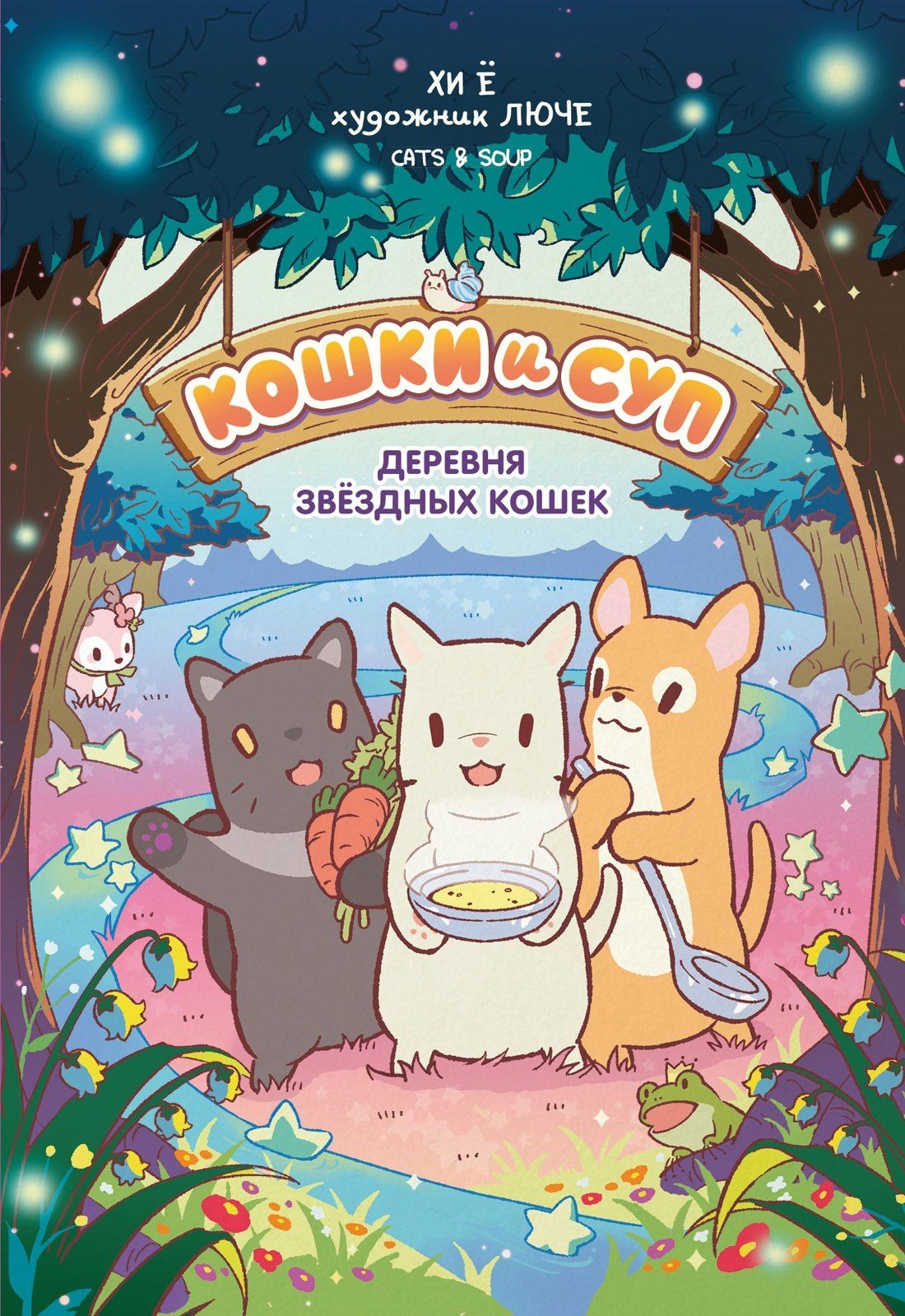 Хи Е: Кошки и суп. Деревня звёздных кошек. Том 1