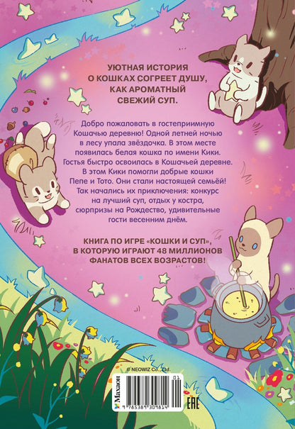 Хи Е: Кошки и суп. Деревня звёздных кошек. Том 1
