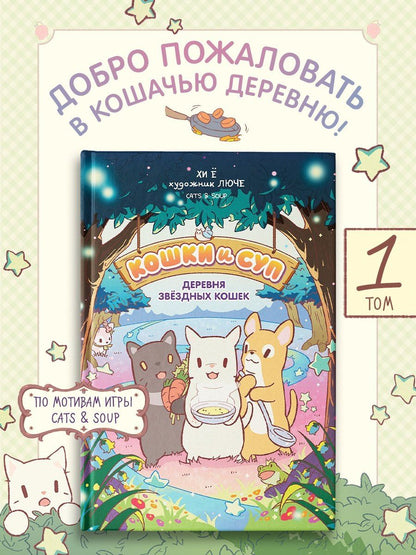 Хи Е: Кошки и суп. Деревня звёздных кошек. Том 1