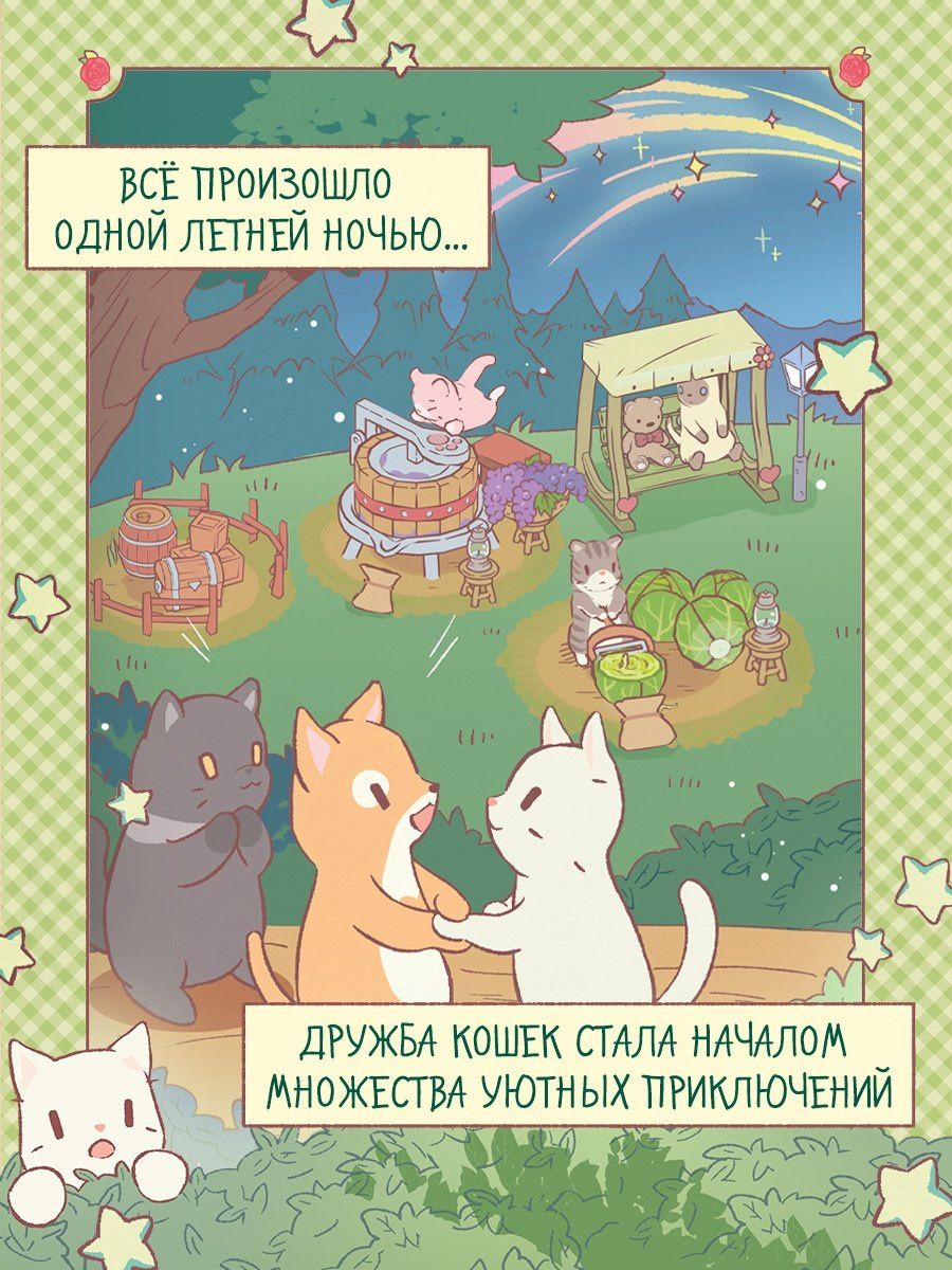 Хи Е: Кошки и суп. Деревня звёздных кошек. Том 1