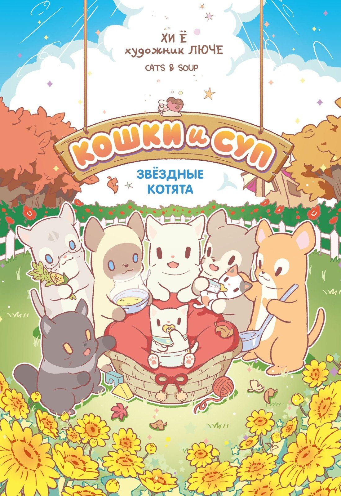 Хи Е: Кошки и суп. Звёздные котята. Том 2