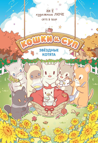 Хи Е: Кошки и суп. Звёздные котята. Том 2