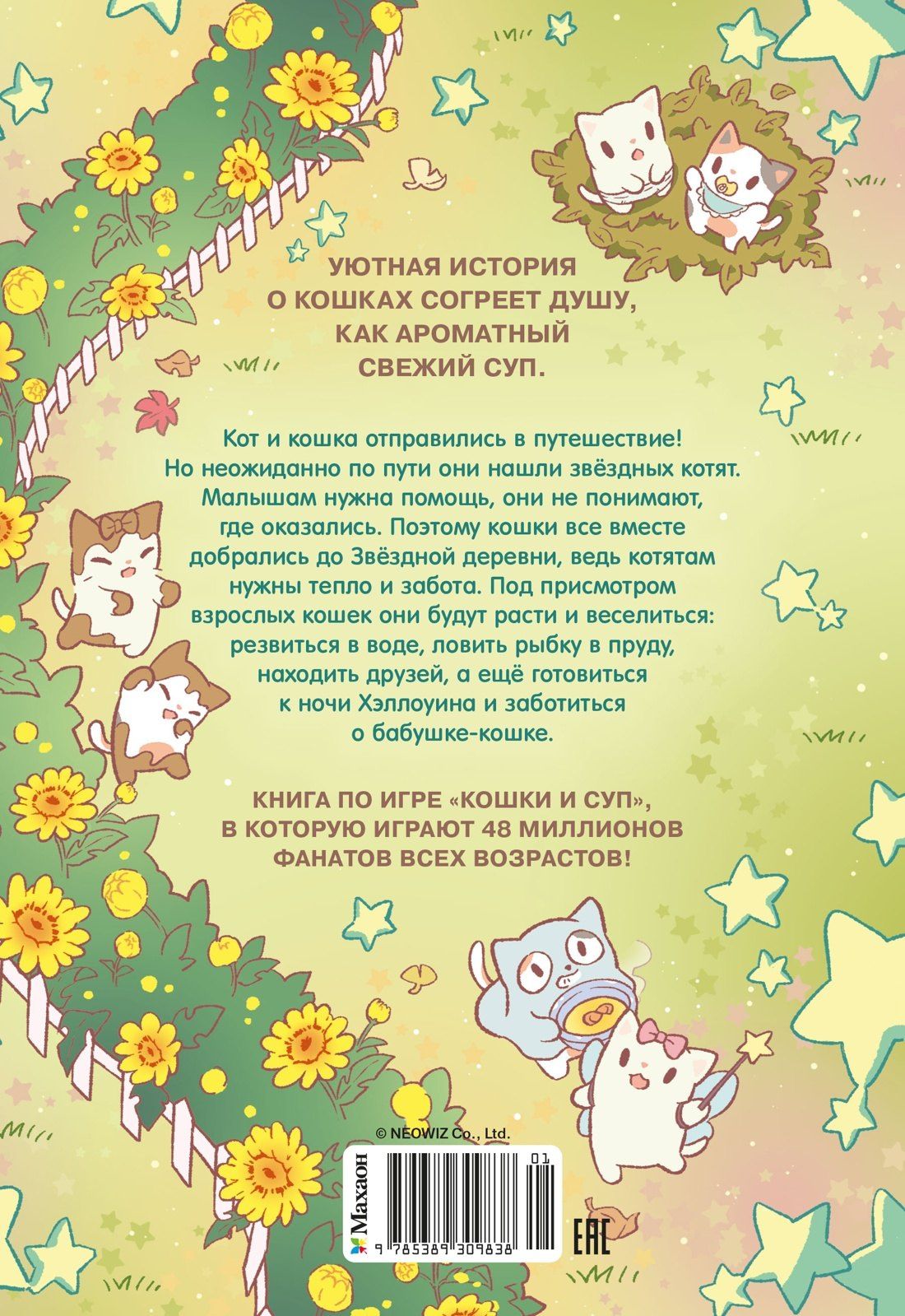 Хи Е: Кошки и суп. Звёздные котята. Том 2