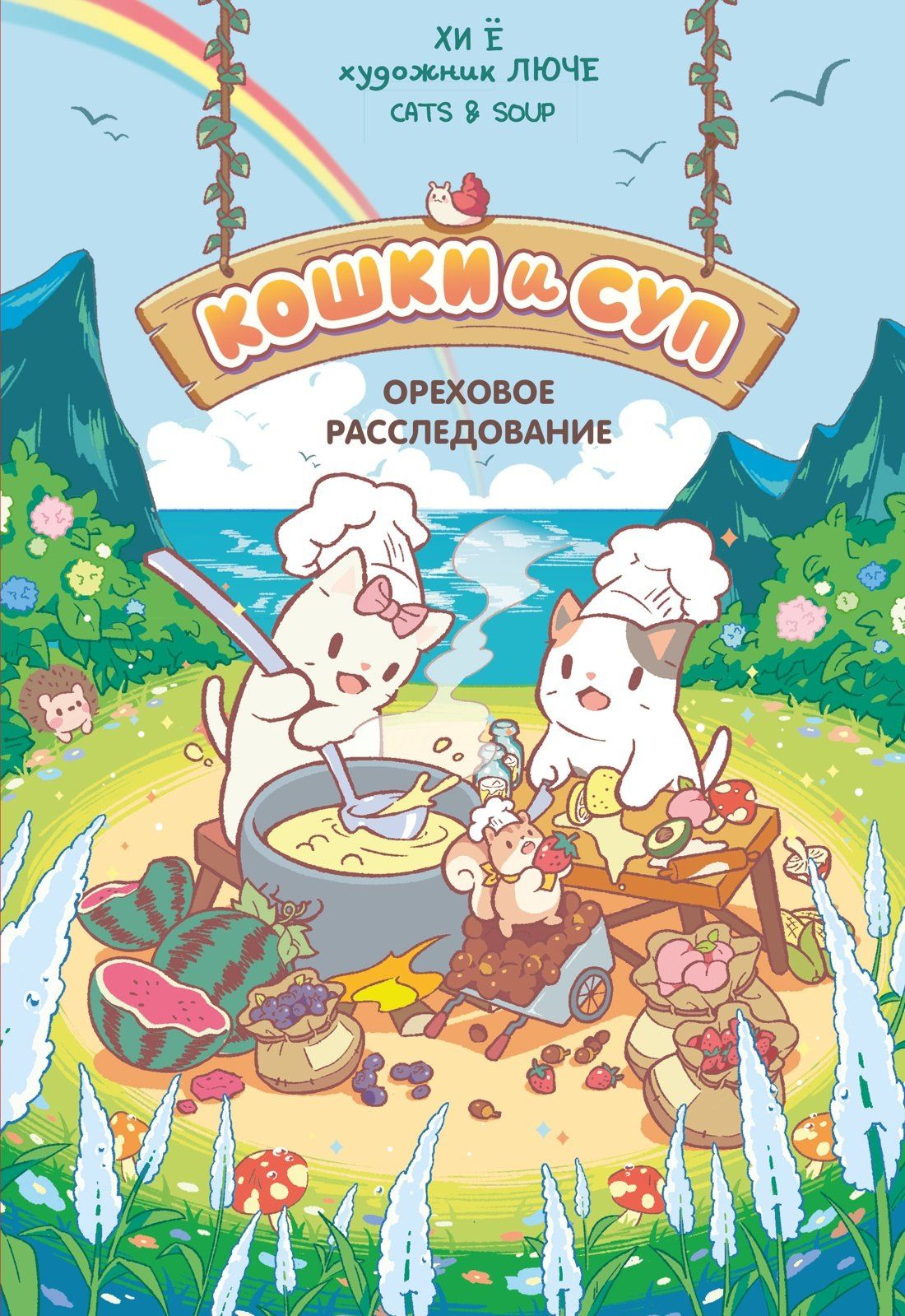 Хи Е: Кошки и суп. Ореховое расследование. Том 3