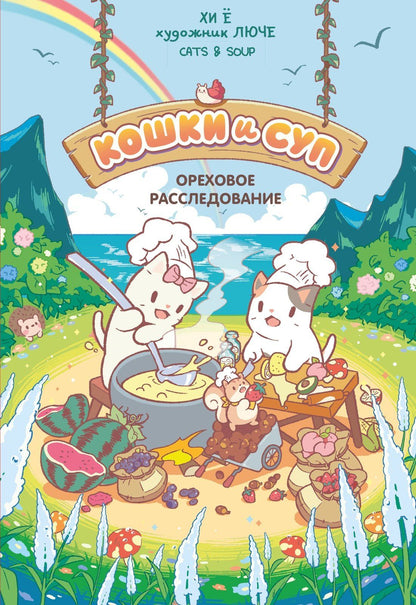 Хи Е: Кошки и суп. Ореховое расследование. Том 3