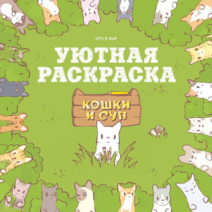 Хи Е: Кошки и суп. Уютная раскраска