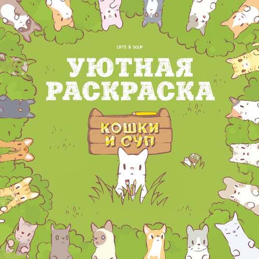 Хи Е: Кошки и суп. Уютная раскраска