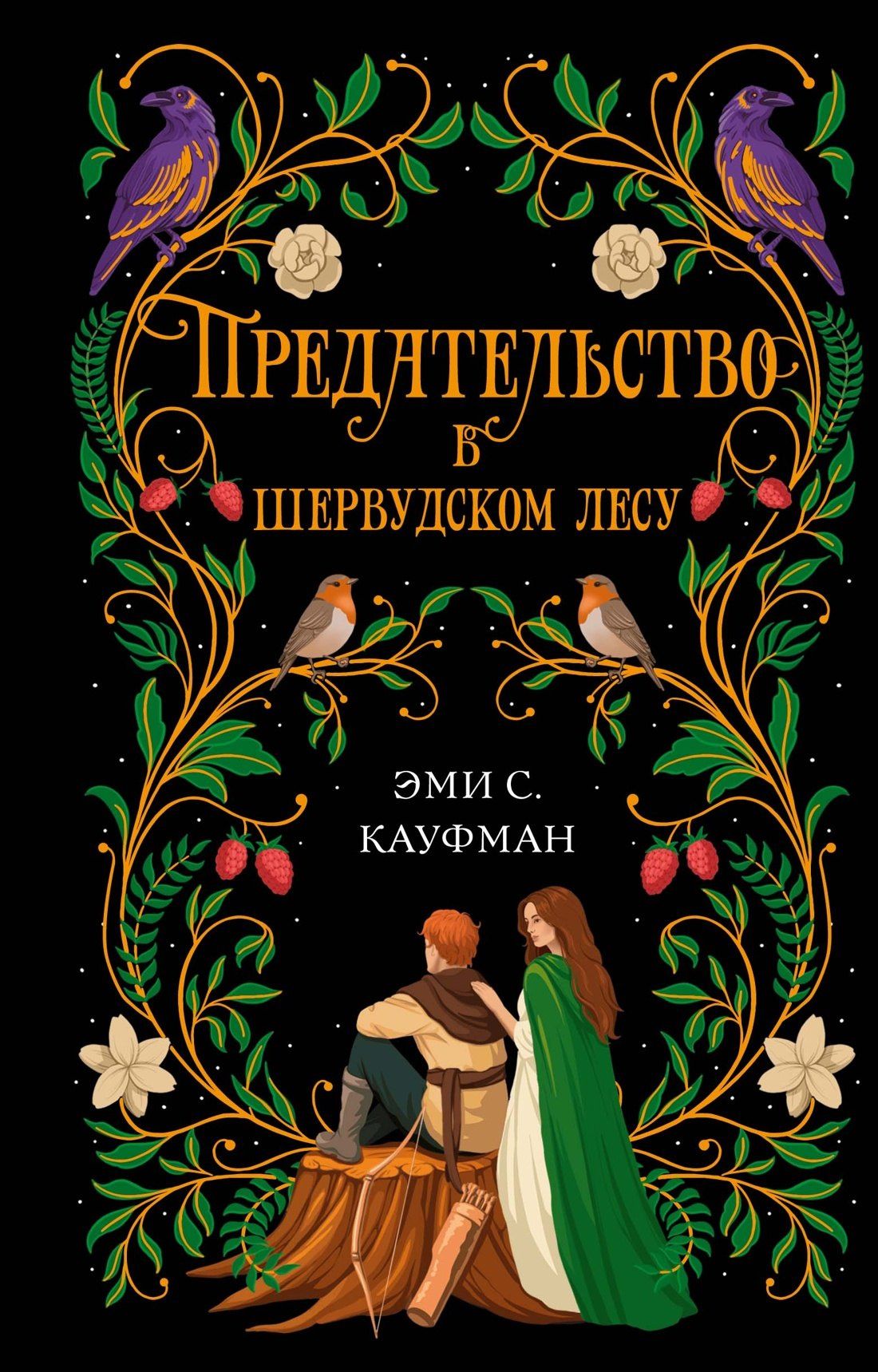 Эми Кауфман: Предательство в Шервудском лесу
