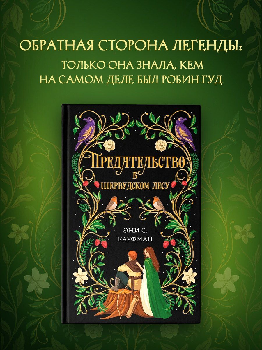 Эми Кауфман: Предательство в Шервудском лесу