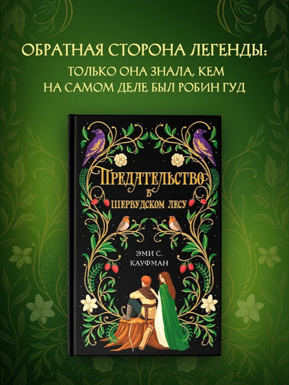 Эми Кауфман: Предательство в Шервудском лесу