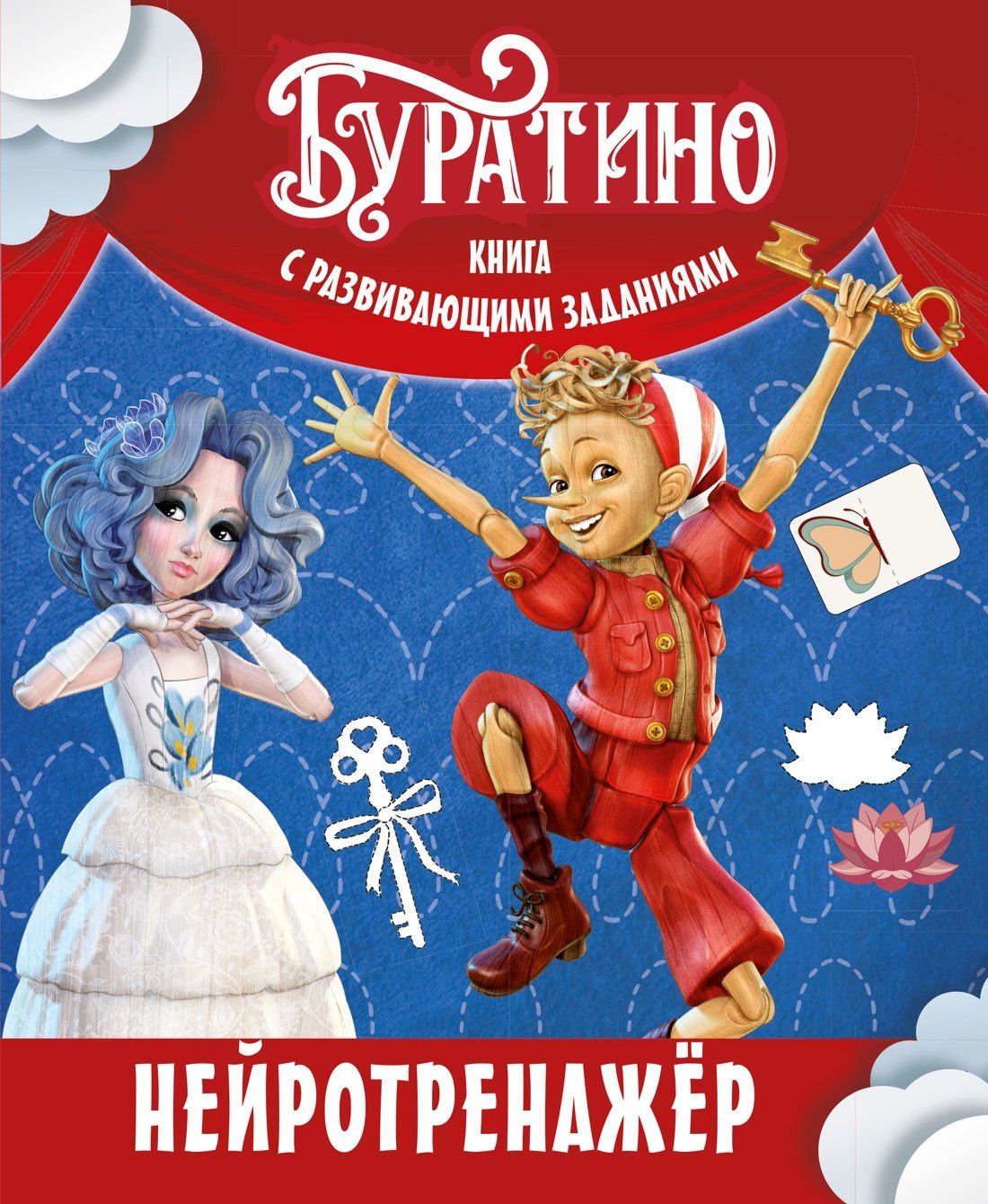 Ольга Земцова: Буратино. Нейротренажер. Книга с развивающими заданиями