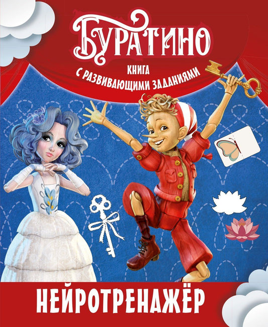Ольга Земцова: Буратино. Нейротренажер. Книга с развивающими заданиями