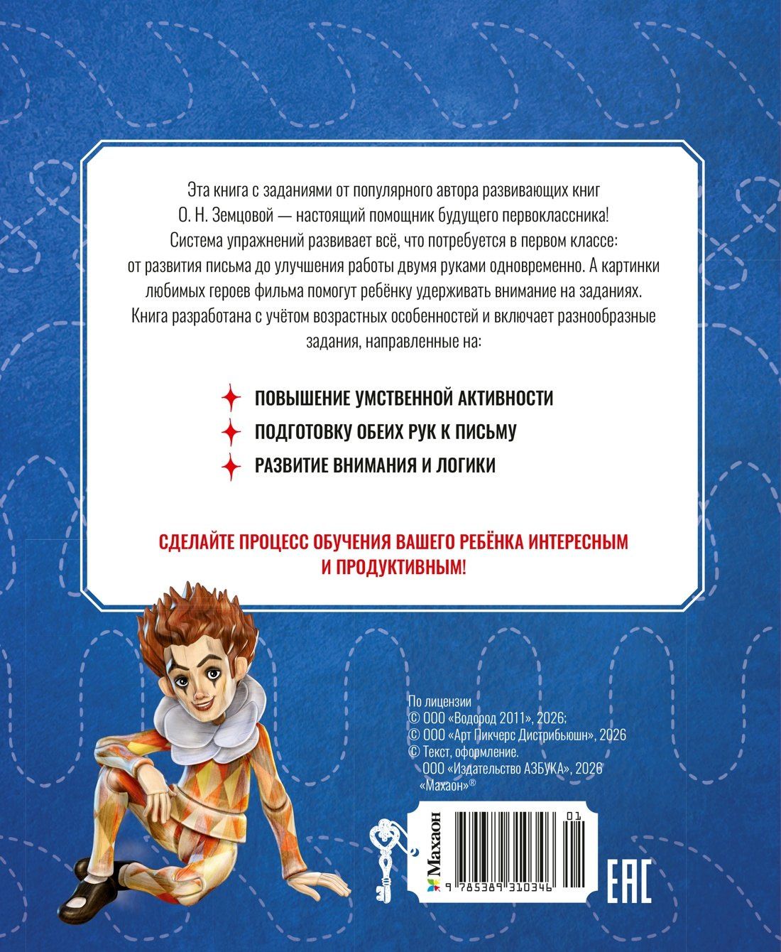 Ольга Земцова: Буратино. Нейротренажер. Книга с развивающими заданиями