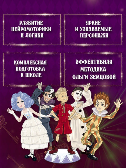 Ольга Земцова: Буратино. Нейротренажер. Книга с развивающими заданиями