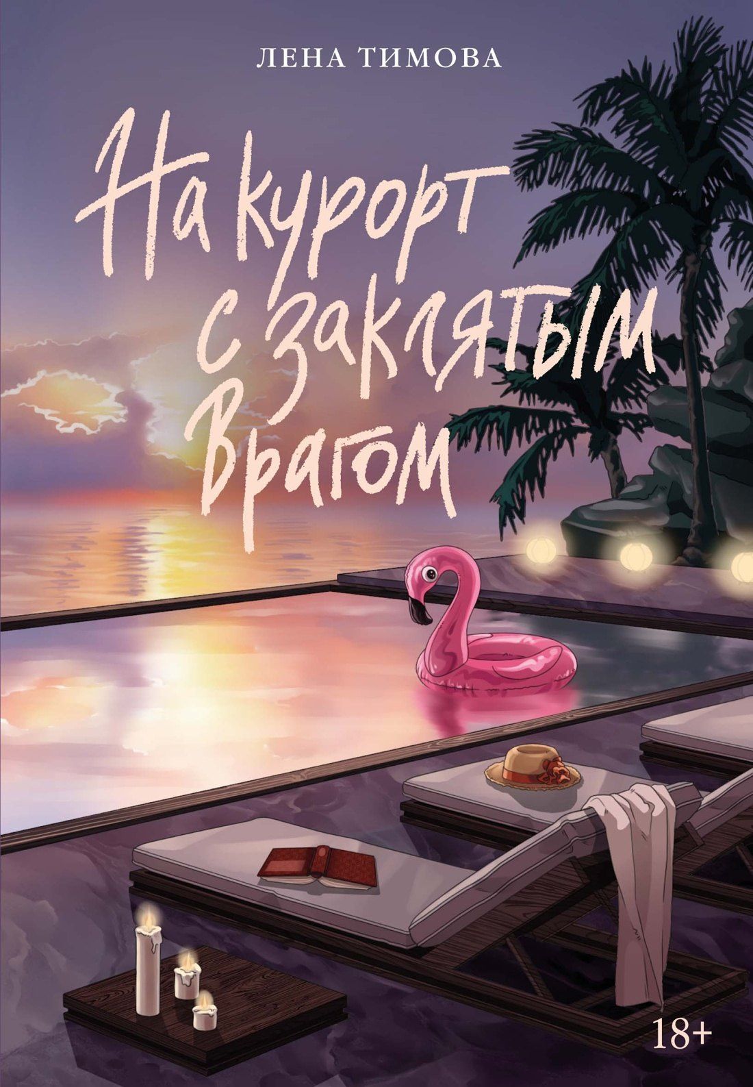 Лена Тимова: На курорт с заклятым врагом