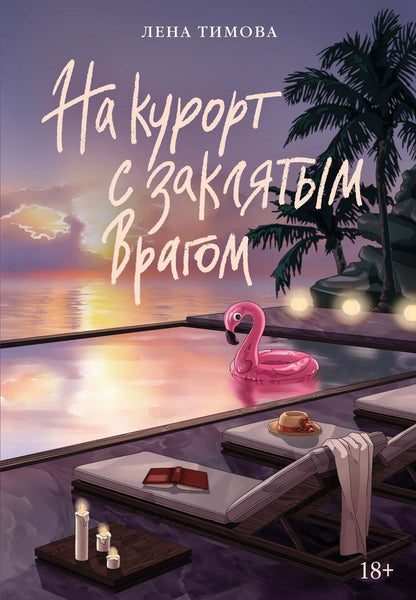 Лена Тимова: На курорт с заклятым врагом