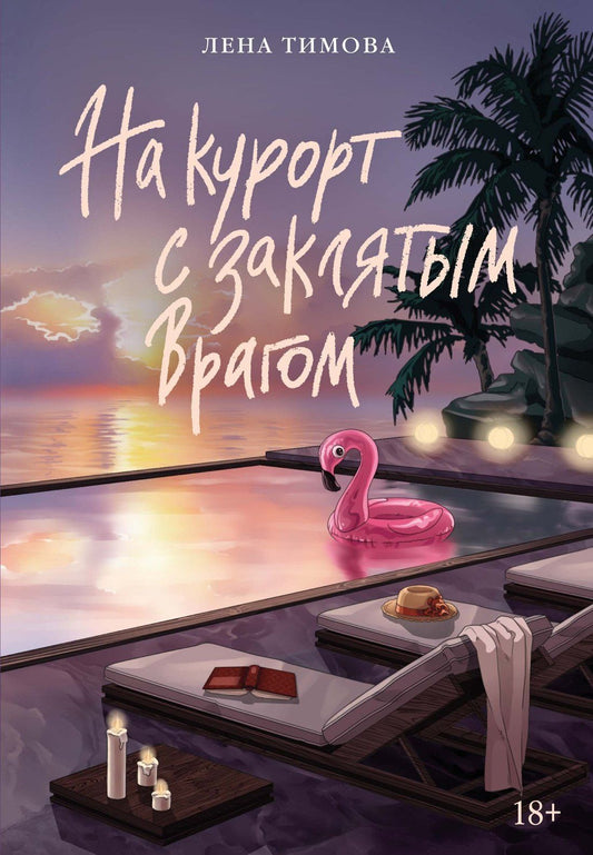 Лена Тимова: На курорт с заклятым врагом
