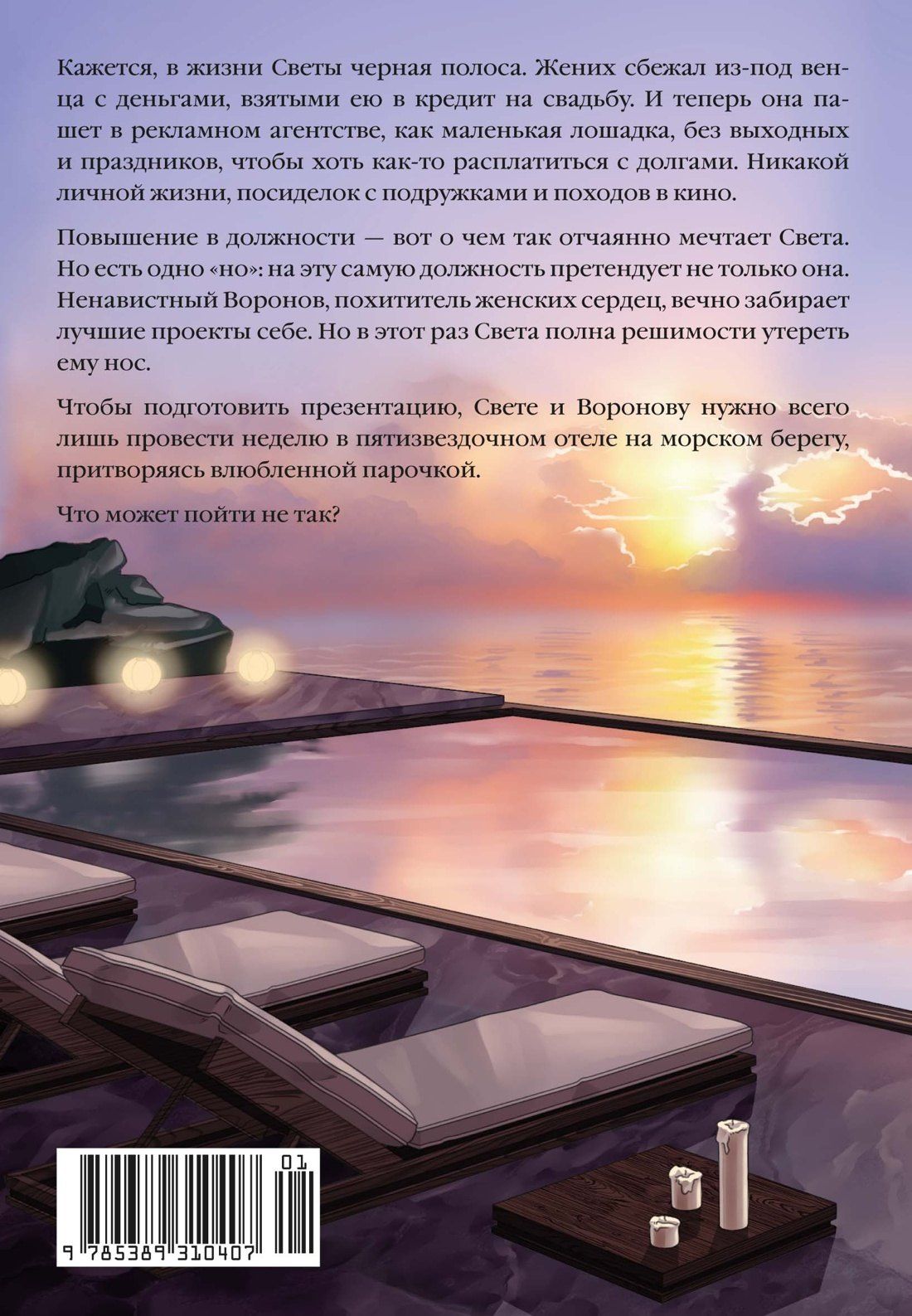 Лена Тимова: На курорт с заклятым врагом