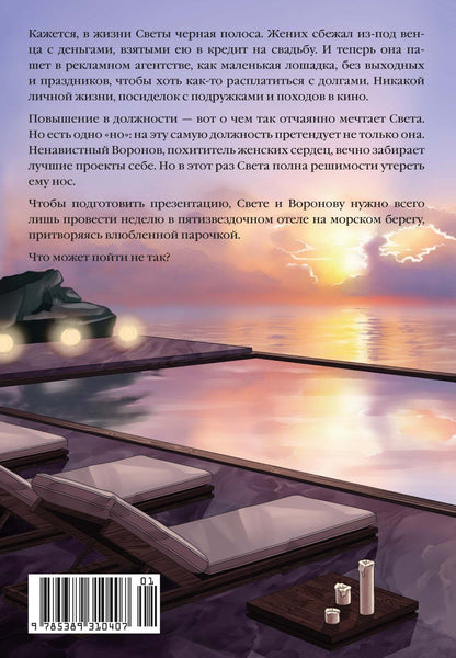 Лена Тимова: На курорт с заклятым врагом