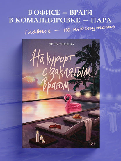 Лена Тимова: На курорт с заклятым врагом