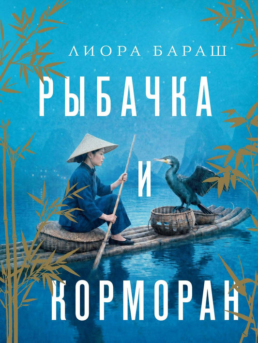 Лиора Бараш: Рыбачка и корморан