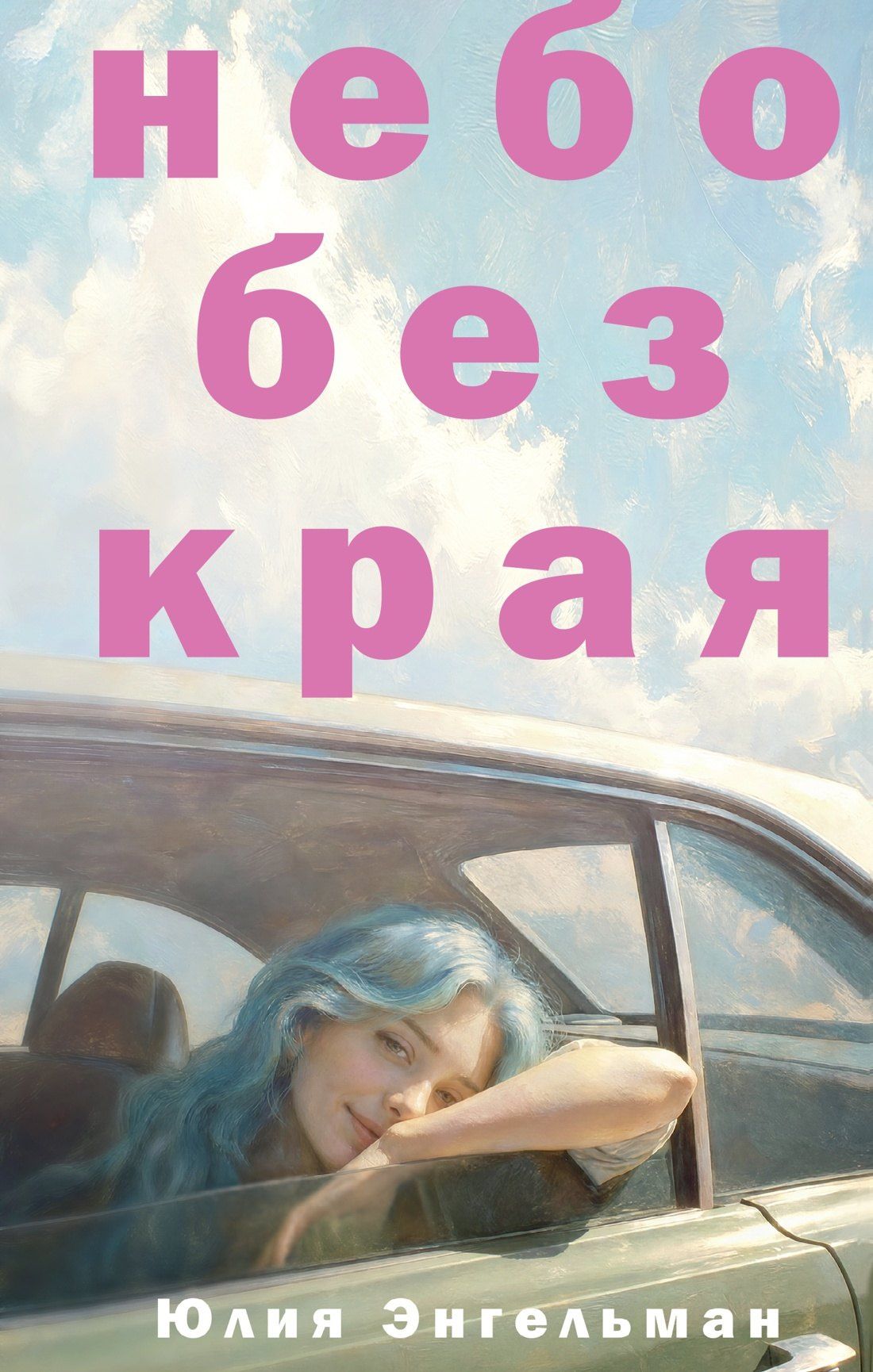 Юлия Энгельман: Небо без края