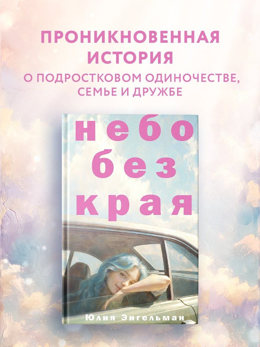 Юлия Энгельман: Небо без края