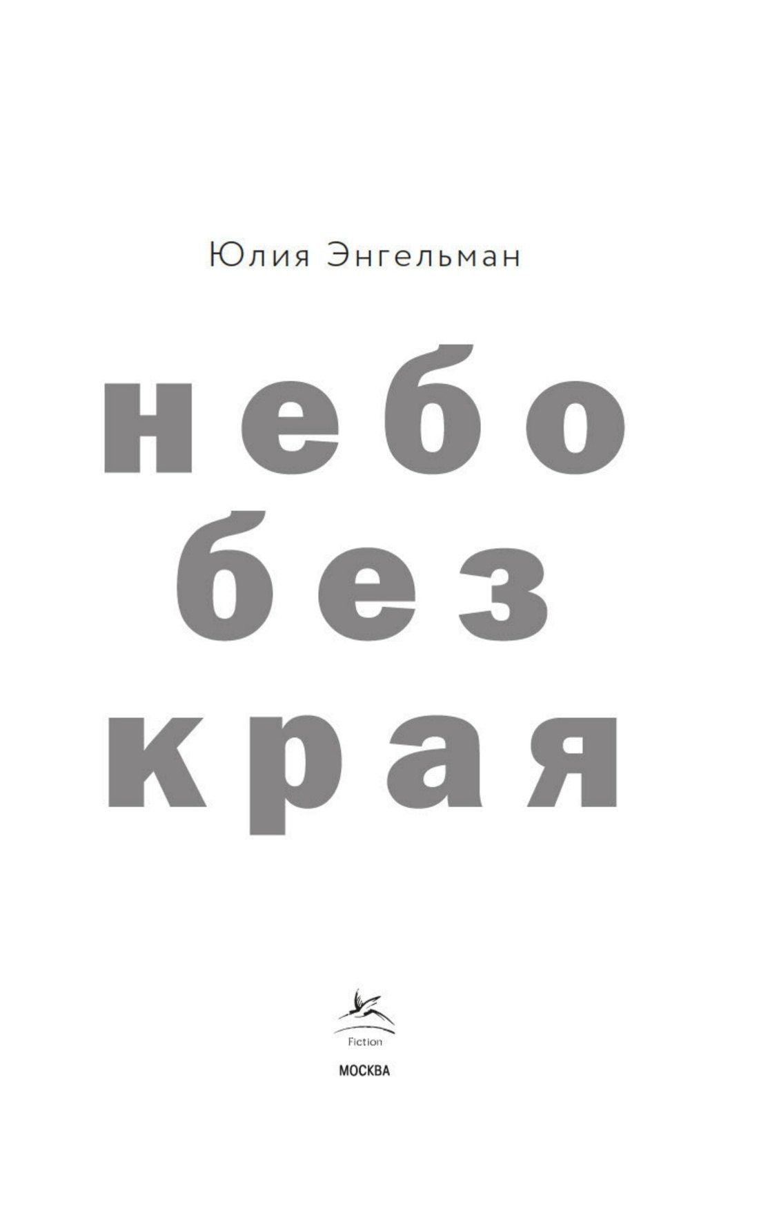 Юлия Энгельман: Небо без края
