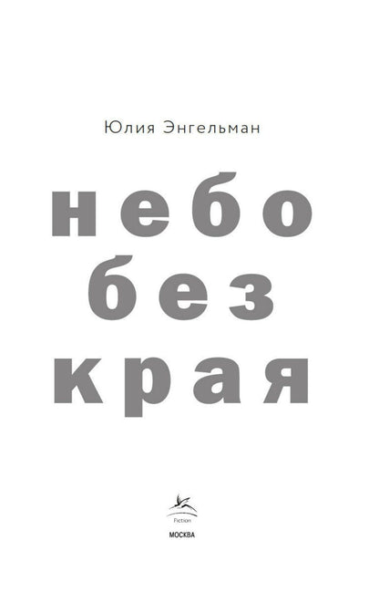 Юлия Энгельман: Небо без края