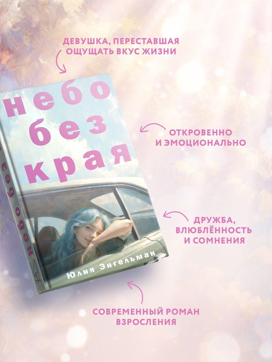 Юлия Энгельман: Небо без края