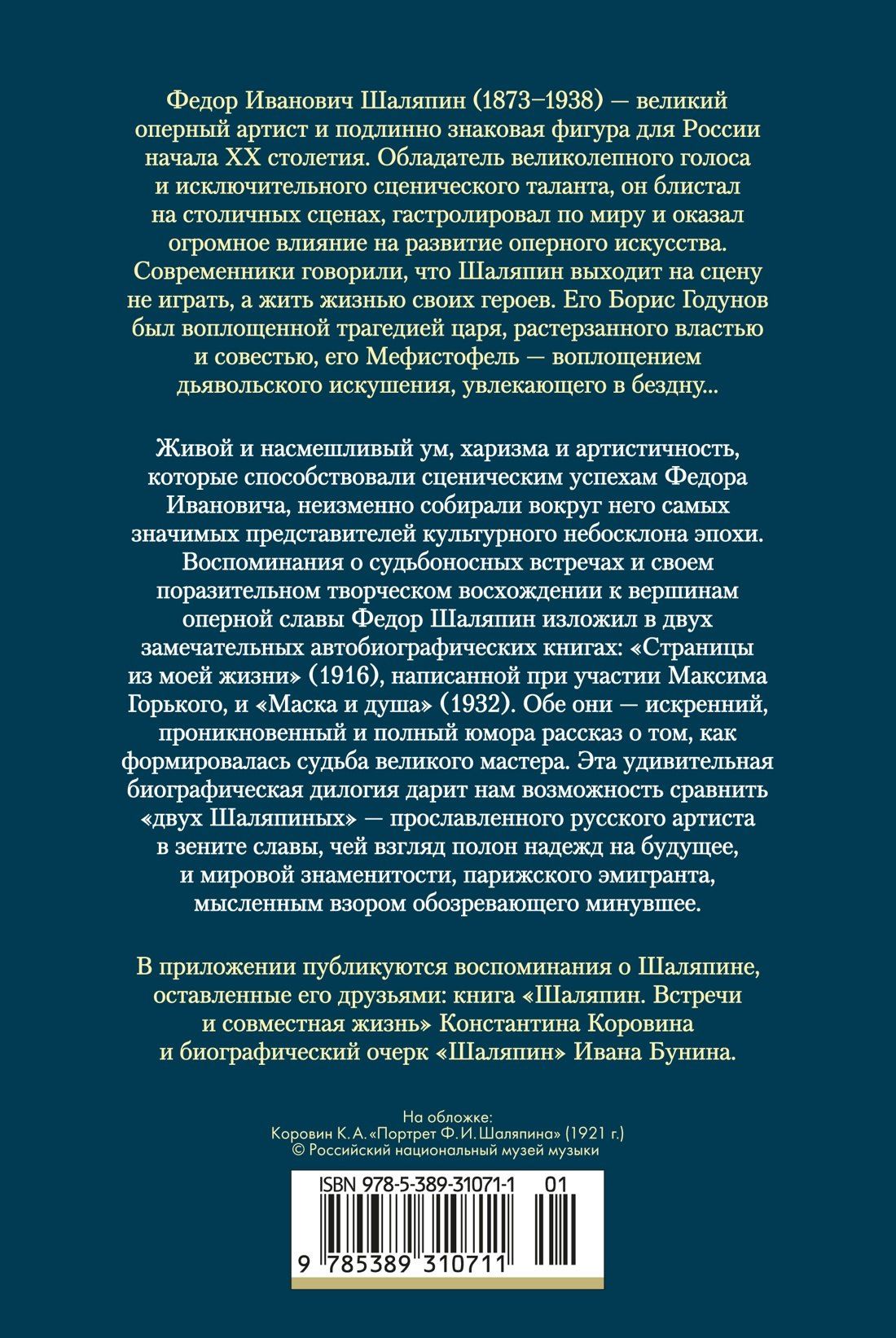 Федор Шаляпин: Страницы из моей жизни. Маска и душа