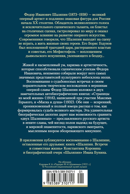 Федор Шаляпин: Страницы из моей жизни. Маска и душа
