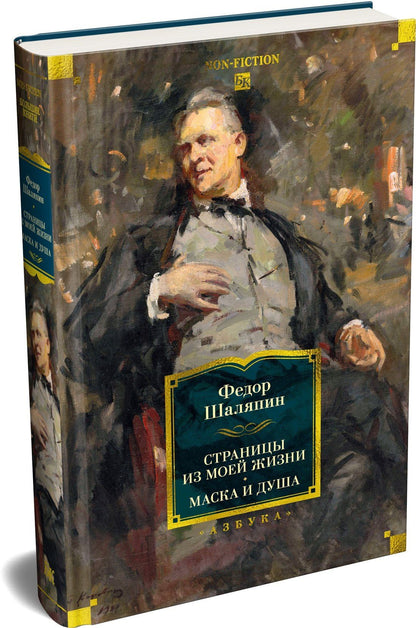 Федор Шаляпин: Страницы из моей жизни. Маска и душа