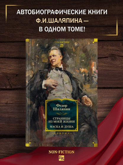 Федор Шаляпин: Страницы из моей жизни. Маска и душа