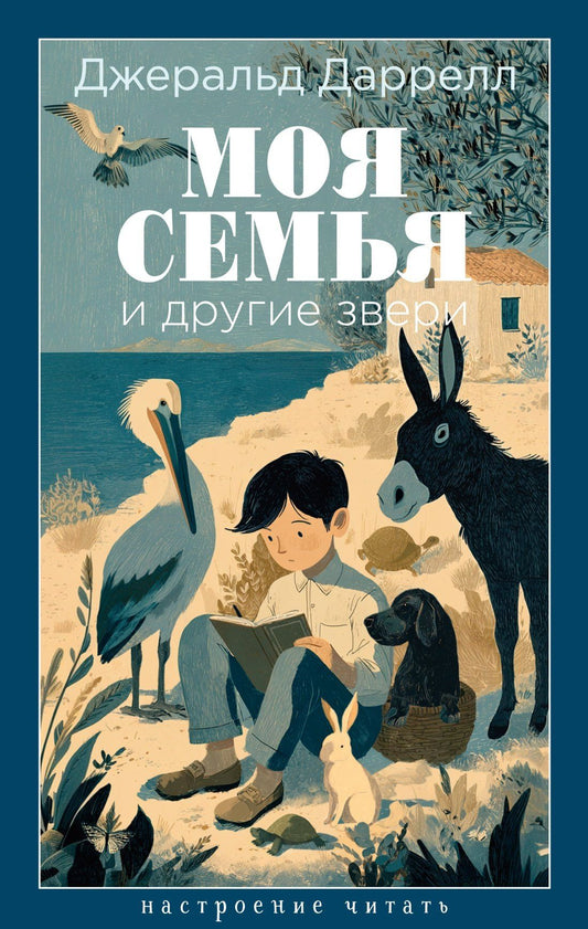 Джеральд Даррелл: Моя семья и другие звери