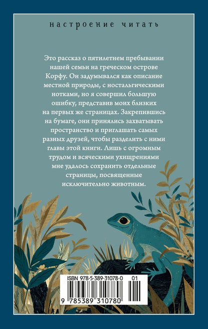 Джеральд Даррелл: Моя семья и другие звери