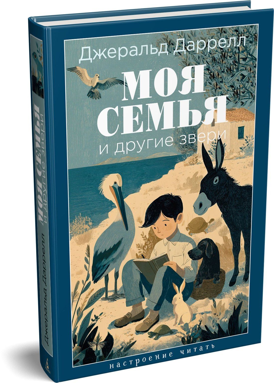 Джеральд Даррелл: Моя семья и другие звери