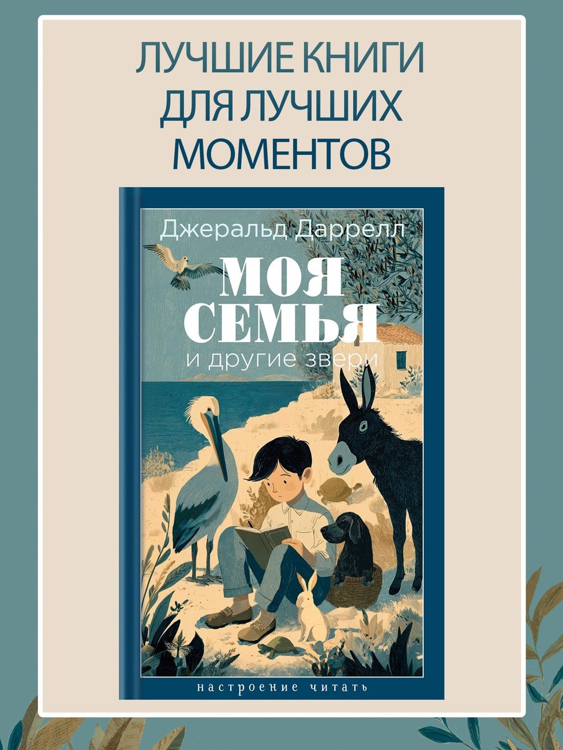 Джеральд Даррелл: Моя семья и другие звери