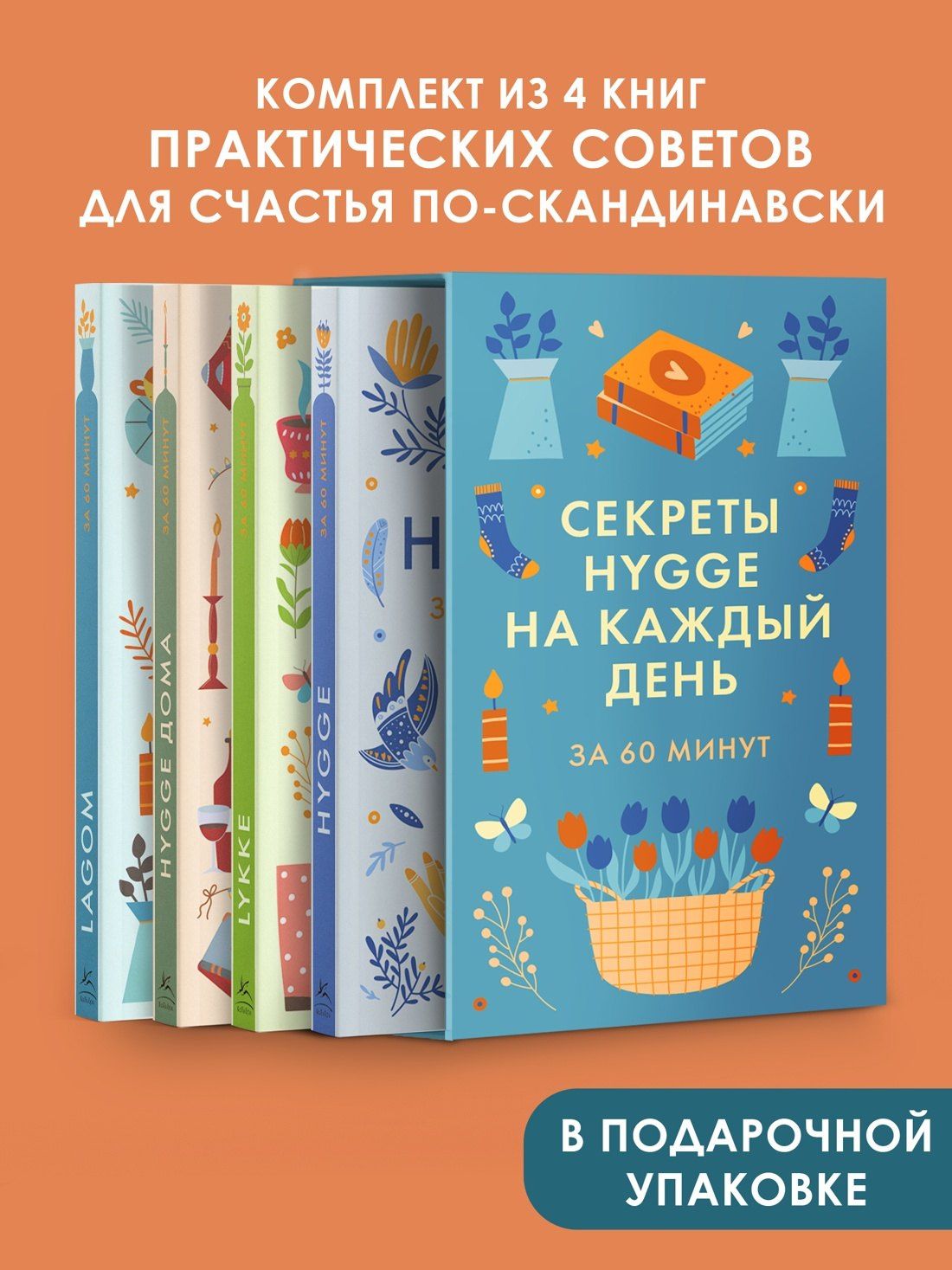 Секреты Hygge на каждый день. Hygge дома + Hygge + Lagom + Lykke. Сборный комплект из 4 книг в коробе