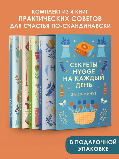 Секреты Hygge на каждый день. Hygge дома + Hygge + Lagom + Lykke. Сборный комплект из 4 книг в коробе