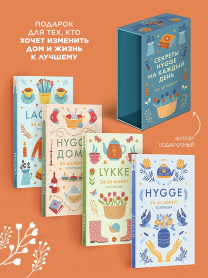 Секреты Hygge на каждый день. Hygge дома + Hygge + Lagom + Lykke. Сборный комплект из 4 книг в коробе