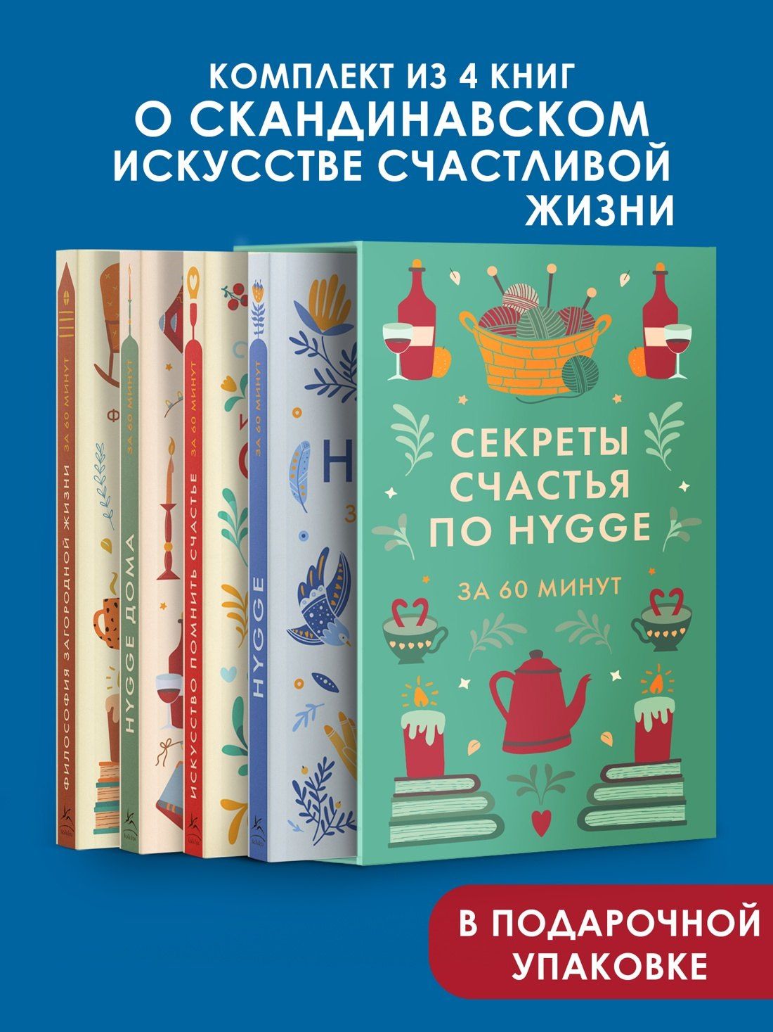 Секреты счастья по Hygge. Hygge + Hygge дома + Философия загородной жизни + Искусство помнить счастье. Сборный комплект из 4 книг в коробе