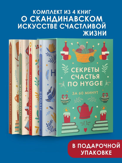 Секреты счастья по Hygge. Hygge + Hygge дома + Философия загородной жизни + Искусство помнить счастье. Сборный комплект из 4 книг в коробе