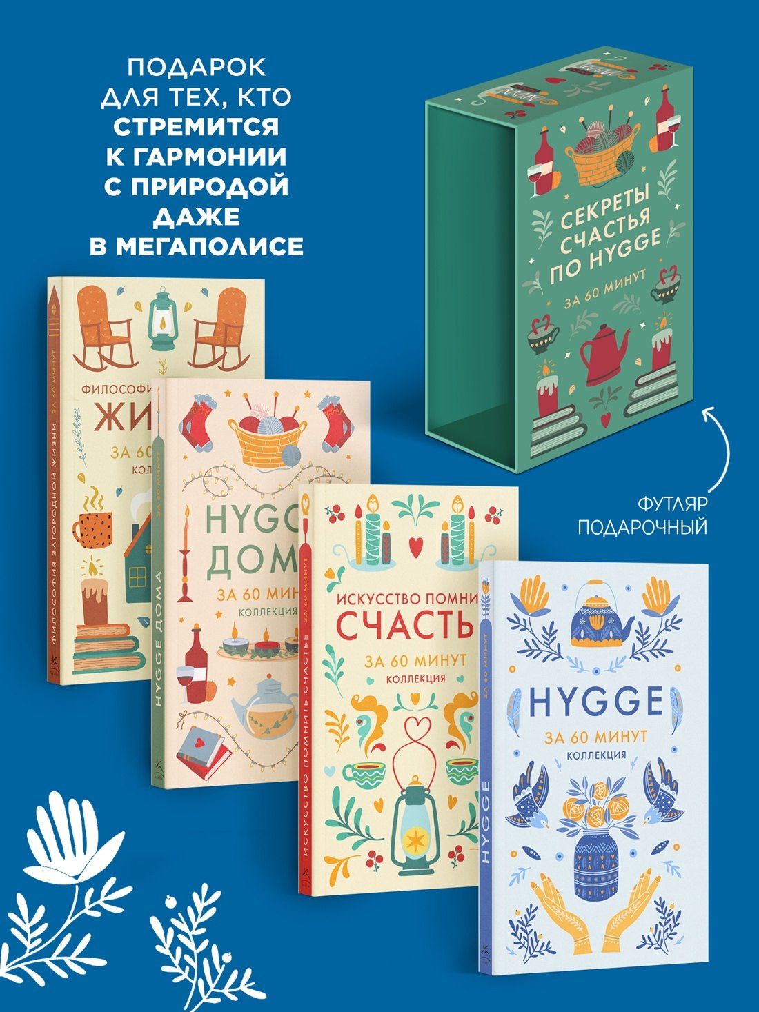 Секреты счастья по Hygge. Hygge + Hygge дома + Философия загородной жизни + Искусство помнить счастье. Сборный комплект из 4 книг в коробе
