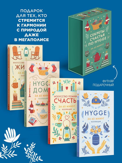 Секреты счастья по Hygge. Hygge + Hygge дома + Философия загородной жизни + Искусство помнить счастье. Сборный комплект из 4 книг в коробе