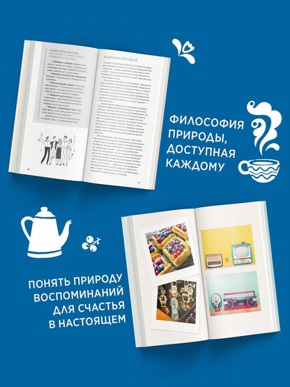 Секреты счастья по Hygge. Hygge + Hygge дома + Философия загородной жизни + Искусство помнить счастье. Сборный комплект из 4 книг в коробе