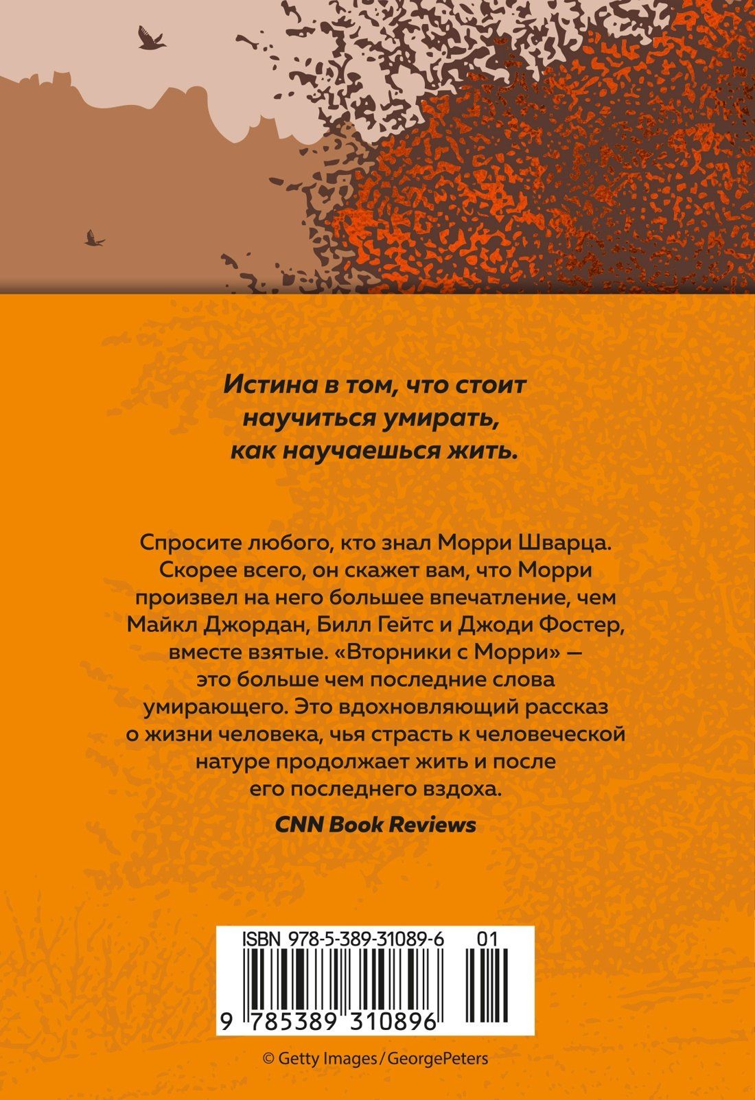 Вторники с Морри, или Величайший урок жизни