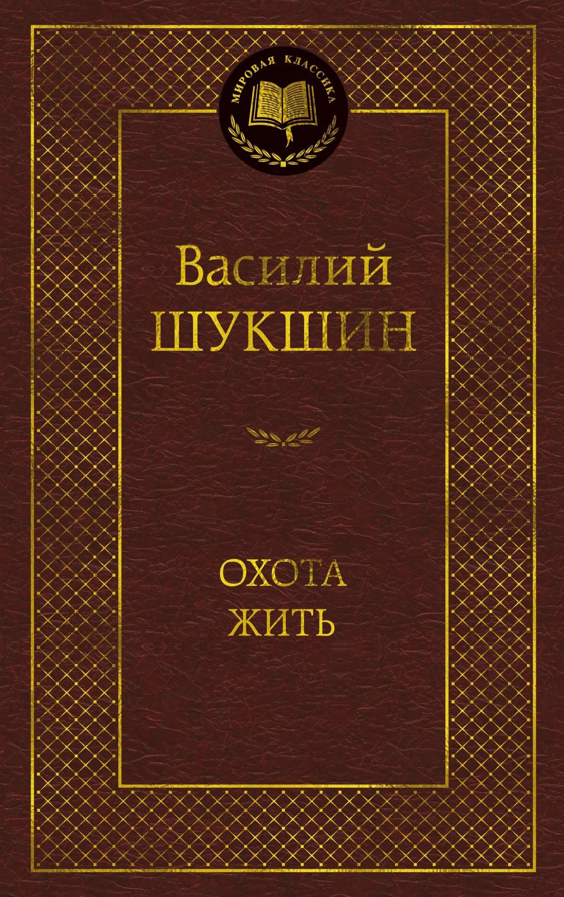 Охота жить