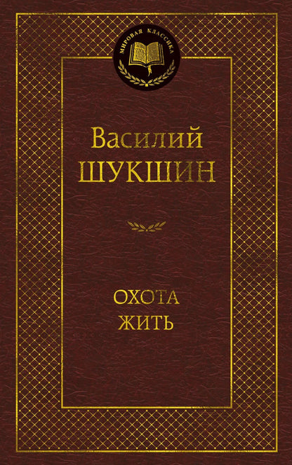Охота жить